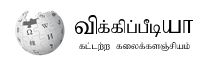 Tamil Wikipedia